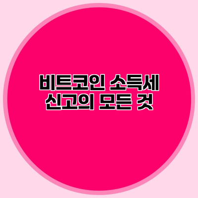 비트코인 소득세 신고의 모든 것