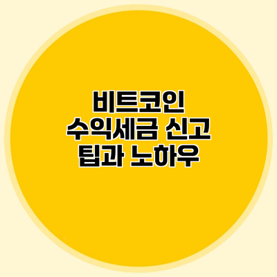 비트코인 수익세금 신고 팁과 노하우
