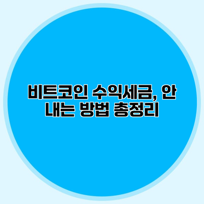 비트코인 수익세금, 안 내는 방법 총정리