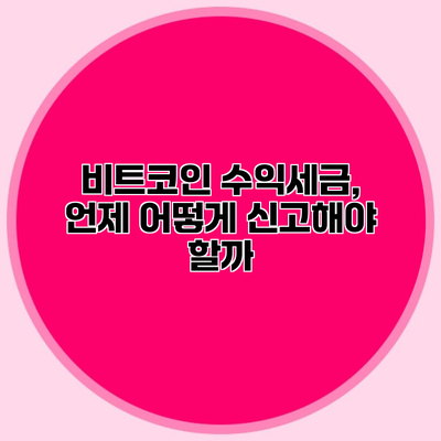 비트코인 수익세금, 언제 어떻게 신고해야 할까?