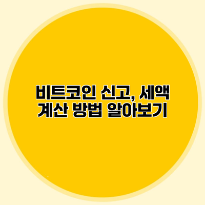 비트코인 신고, 세액 계산 방법 알아보기