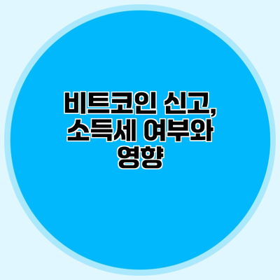 비트코인 신고, 소득세 여부와 영향