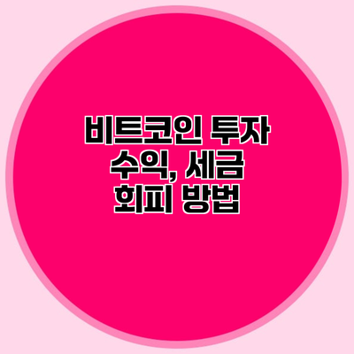 비트코인 투자 수익, 세금 회피 방법