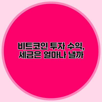 비트코인 투자 수익, 세금은 얼마나 낼까?