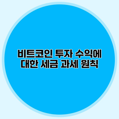 비트코인 투자 수익에 대한 세금 과세 원칙