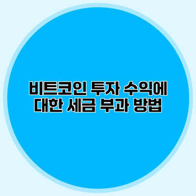 비트코인 투자 수익에 대한 세금 부과 방법
