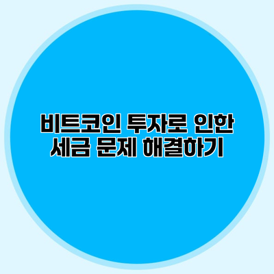 비트코인 투자로 인한 세금 문제 해결하기