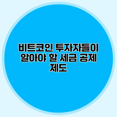 비트코인 투자자들이 알아야 할 세금 공제 제도