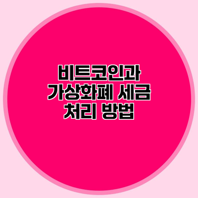 비트코인과 가상화폐 세금 처리 방법