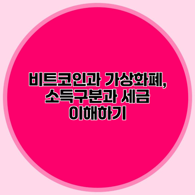 비트코인과 가상화폐, 소득구분과 세금 이해하기