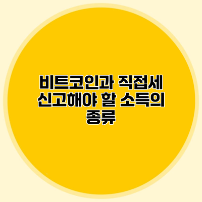 비트코인과 직접세 신고해야 할 소득의 종류