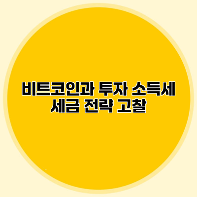 비트코인과 투자 소득세 세금 전략 고찰
