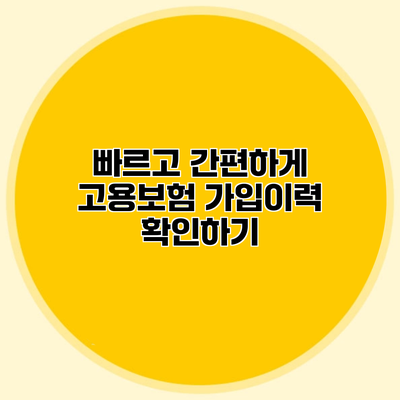 빠르고 간편하게 고용보험 가입이력 확인하기