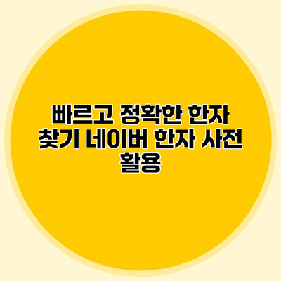 빠르고 정확한 한자 찾기 네이버 한자 사전 활용