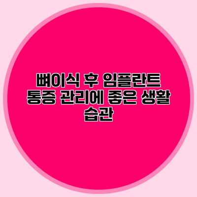뼈이식 후 임플란트 통증 관리에 좋은 생활 습관