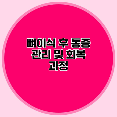 뼈이식 후 통증 관리 및 회복 과정