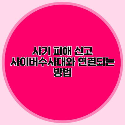 사기 피해 신고 사이버수사대와 연결되는 방법