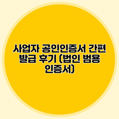 사업자 공인인증서 간편 발급 후기 (법인 범용 인증서)