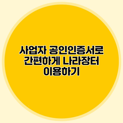 사업자 공인인증서로 간편하게 나라장터 이용하기