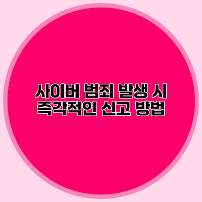 사이버 범죄 발생 시 즉각적인 신고 방법