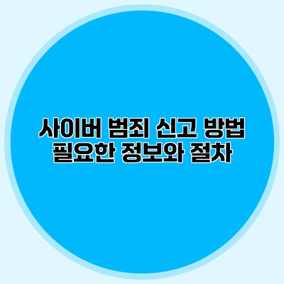 사이버 범죄 신고 방법 필요한 정보와 절차
