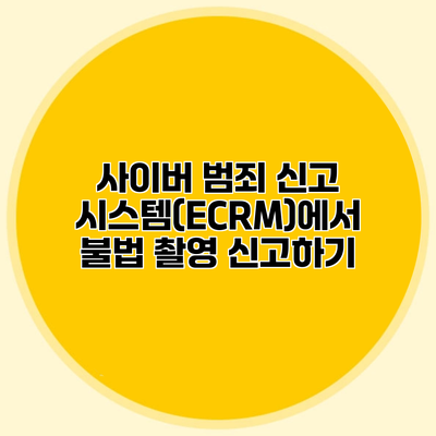 사이버 범죄 신고 시스템(ECRM)에서 불법 촬영 신고하기