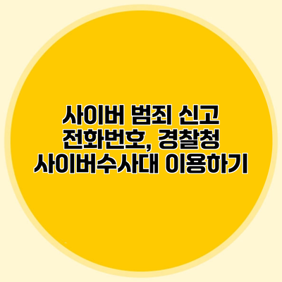 사이버 범죄 신고 전화번호, 경찰청 사이버수사대 이용하기