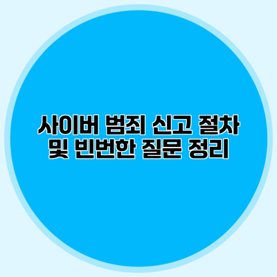 사이버 범죄 신고 절차 및 빈번한 질문 정리