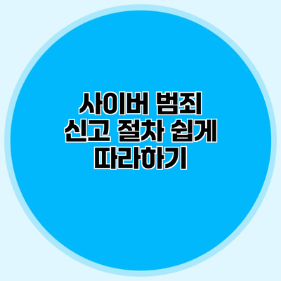 사이버 범죄 신고 절차 쉽게 따라하기