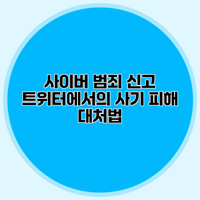 사이버 범죄 신고 트위터에서의 사기 피해 대처법