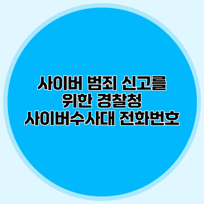 사이버 범죄 신고를 위한 경찰청 사이버수사대 전화번호