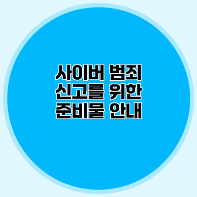 사이버 범죄 신고를 위한 준비물 안내