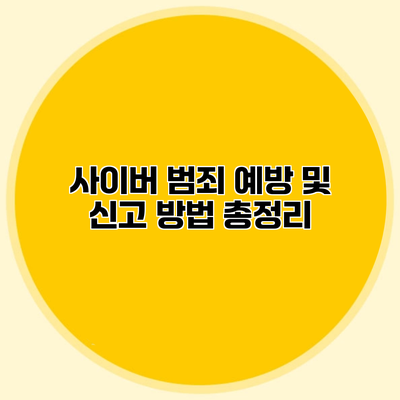 사이버 범죄 예방 및 신고 방법 총정리