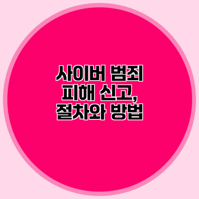 사이버 범죄 피해 신고, 절차와 방법
