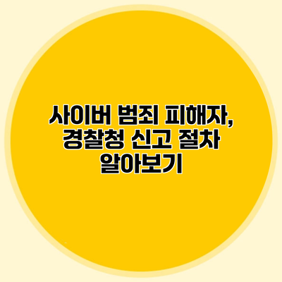 사이버 범죄 피해자, 경찰청 신고 절차 알아보기