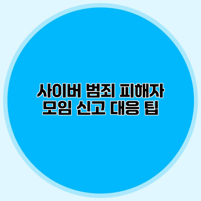사이버 범죄 피해자 모임 신고 대응 팁