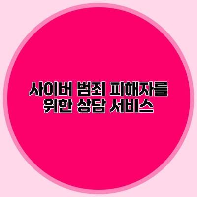 사이버 범죄 피해자를 위한 상담 서비스