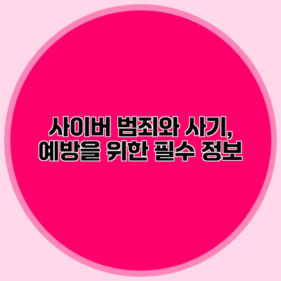 사이버 범죄와 사기, 예방을 위한 필수 정보
