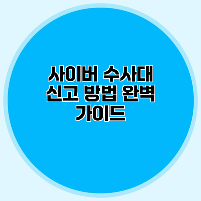사이버 수사대 신고 방법 완벽 가이드