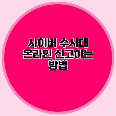 사이버 수사대 온라인 신고하는 방법