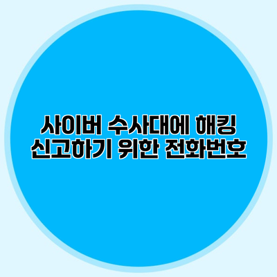 사이버 수사대에 해킹 신고하기 위한 전화번호