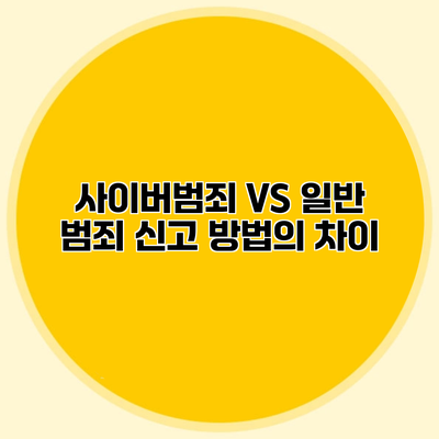 사이버범죄 VS 일반 범죄 신고 방법의 차이