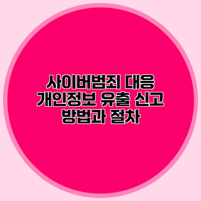 사이버범죄 대응 개인정보 유출 신고 방법과 절차