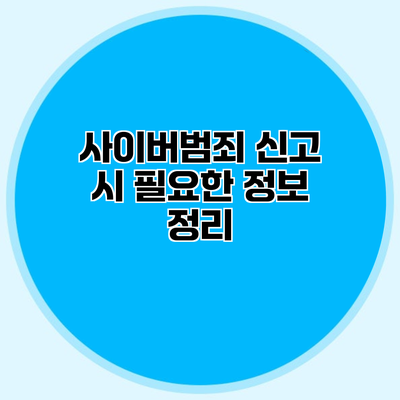 사이버범죄 신고 시 필요한 정보 정리