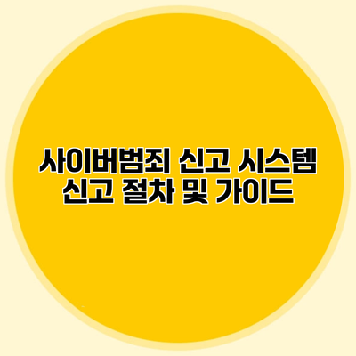 사이버범죄 신고 시스템 신고 절차 및 가이드
