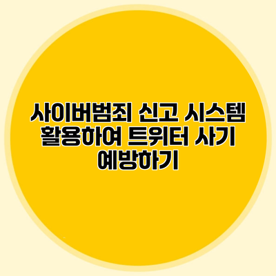 사이버범죄 신고 시스템 활용하여 트위터 사기 예방하기