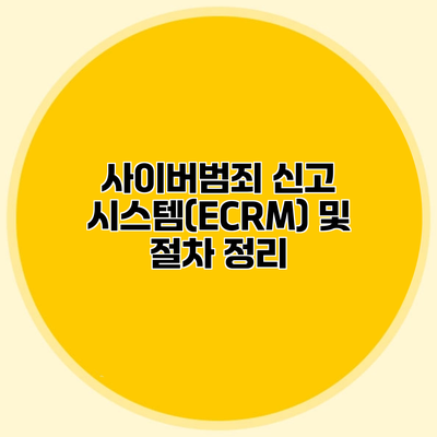 사이버범죄 신고 시스템(ECRM) 및 절차 정리