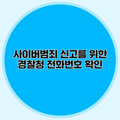 사이버범죄 신고를 위한 경찰청 전화번호 확인