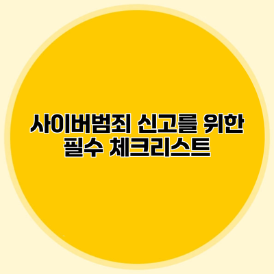사이버범죄 신고를 위한 필수 체크리스트