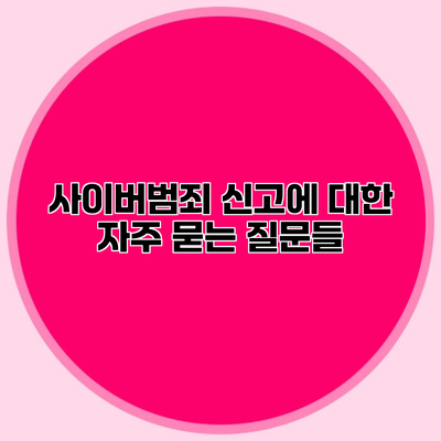 사이버범죄 신고에 대한 자주 묻는 질문들